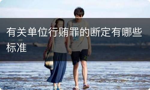 有关单位行贿罪的断定有哪些标准