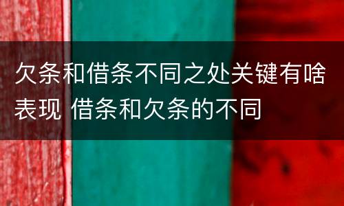 欠条和借条不同之处关键有啥表现 借条和欠条的不同