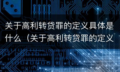 关于高利转贷罪的定义具体是什么（关于高利转贷罪的定义具体是什么意思）