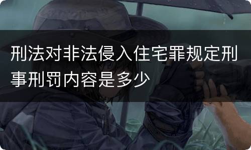 刑法对非法侵入住宅罪规定刑事刑罚内容是多少