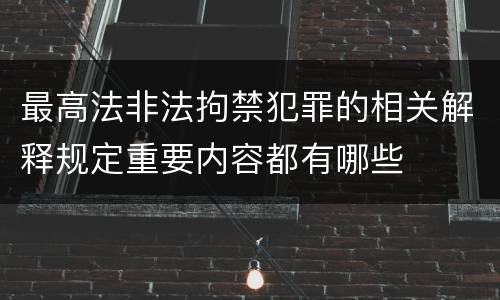 最高法非法拘禁犯罪的相关解释规定重要内容都有哪些