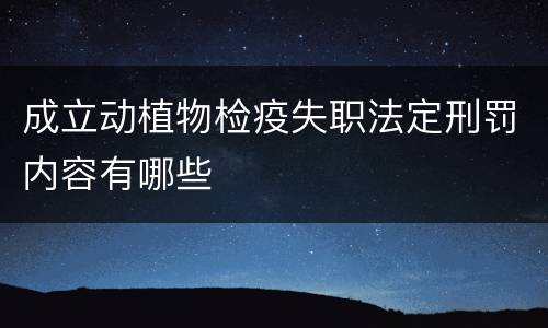 成立动植物检疫失职法定刑罚内容有哪些