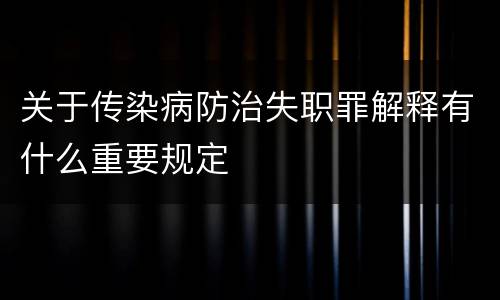 关于传染病防治失职罪解释有什么重要规定