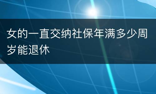 女的一直交纳社保年满多少周岁能退休