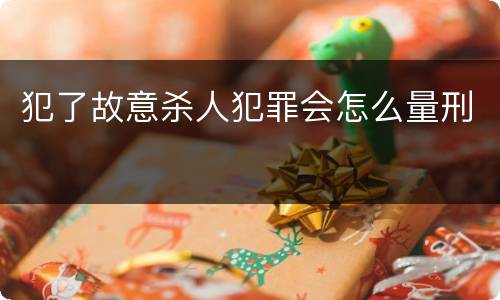 犯了故意杀人犯罪会怎么量刑