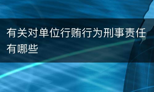 有关对单位行贿行为刑事责任有哪些
