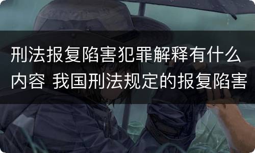 刑法报复陷害犯罪解释有什么内容 我国刑法规定的报复陷害罪的主体是