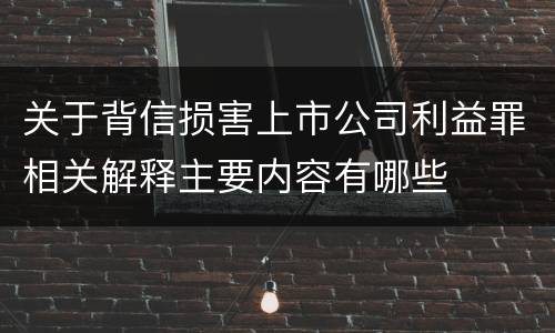 关于背信损害上市公司利益罪相关解释主要内容有哪些