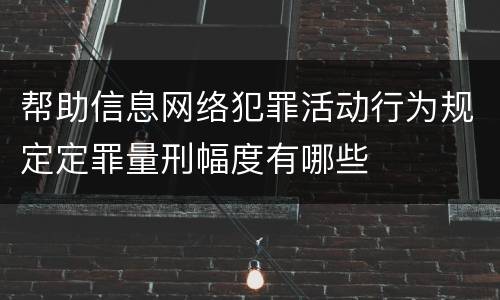 帮助信息网络犯罪活动行为规定定罪量刑幅度有哪些
