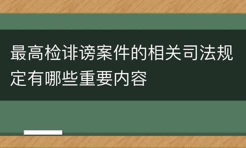 最高检诽谤案件的相关司法规定有哪些重要内容