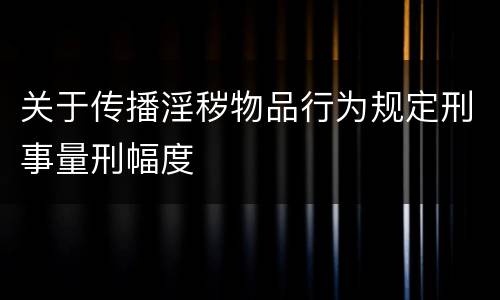 关于传播淫秽物品行为规定刑事量刑幅度
