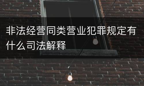 非法经营同类营业犯罪规定有什么司法解释