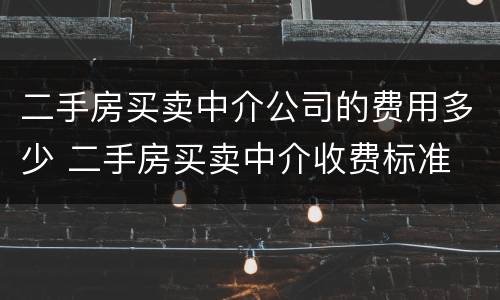 二手房买卖中介公司的费用多少 二手房买卖中介收费标准