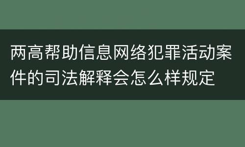两高帮助信息网络犯罪活动案件的司法解释会怎么样规定