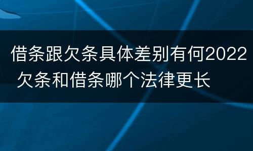 借条跟欠条具体差别有何2022 欠条和借条哪个法律更长