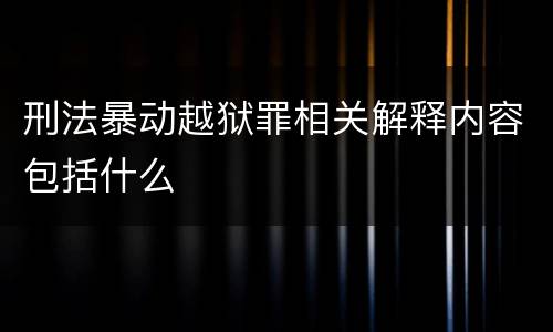 刑法暴动越狱罪相关解释内容包括什么
