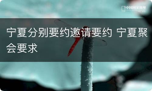 宁夏分别要约邀请要约 宁夏聚会要求