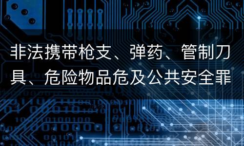 非法携带枪支、弹药、管制刀具、危险物品危及公共安全罪立案标准是什么