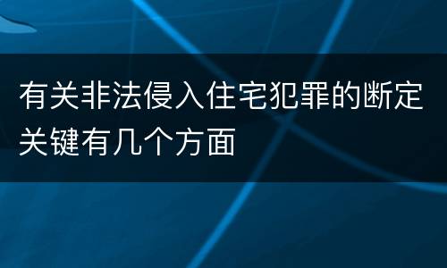 有关非法侵入住宅犯罪的断定关键有几个方面