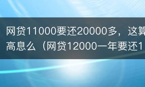 网贷11000要还20000多，这算高息么（网贷12000一年要还16000）