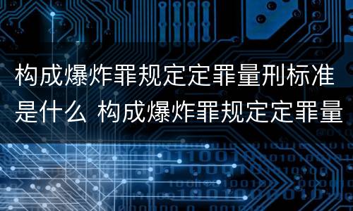 构成爆炸罪规定定罪量刑标准是什么 构成爆炸罪规定定罪量刑标准是什么