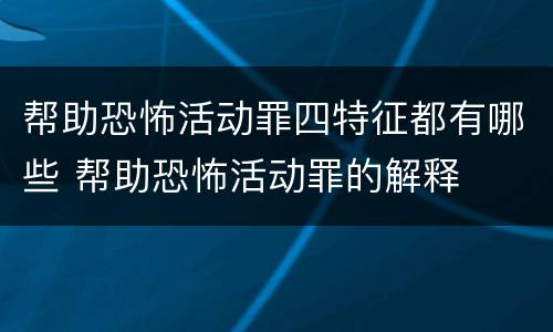 帮助恐怖活动罪四特征都有哪些 帮助恐怖活动罪的解释