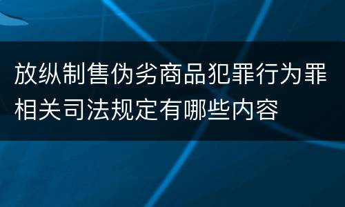 放纵制售伪劣商品犯罪行为罪相关司法规定有哪些内容