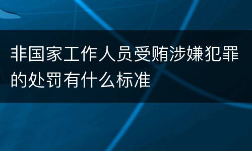 非国家工作人员受贿涉嫌犯罪的处罚有什么标准