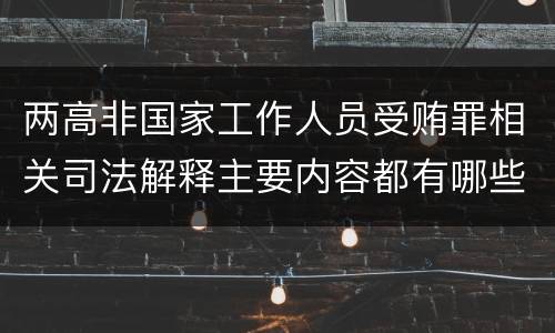 两高非国家工作人员受贿罪相关司法解释主要内容都有哪些