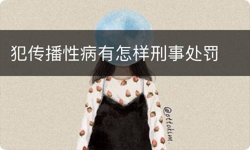 犯传播性病有怎样刑事处罚