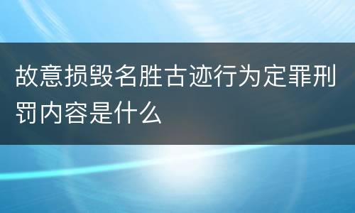 故意损毁名胜古迹行为定罪刑罚内容是什么