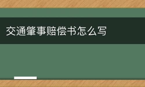 交通肇事赔偿书怎么写