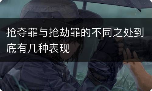 抢夺罪与抢劫罪的不同之处到底有几种表现