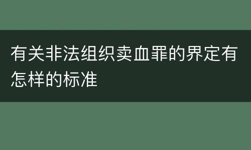 有关非法组织卖血罪的界定有怎样的标准