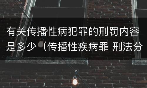 有关传播性病犯罪的刑罚内容是多少（传播性疾病罪 刑法分则）