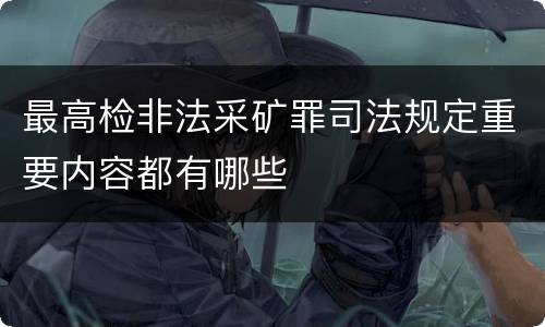 最高检非法采矿罪司法规定重要内容都有哪些