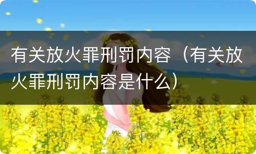 有关放火罪刑罚内容（有关放火罪刑罚内容是什么）