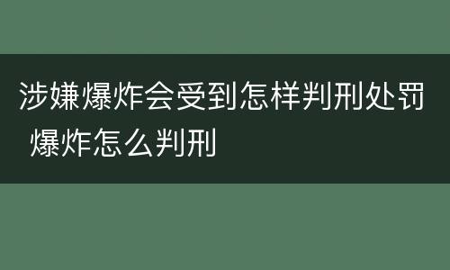 涉嫌爆炸会受到怎样判刑处罚 爆炸怎么判刑