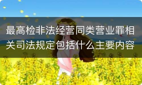 最高检非法经营同类营业罪相关司法规定包括什么主要内容