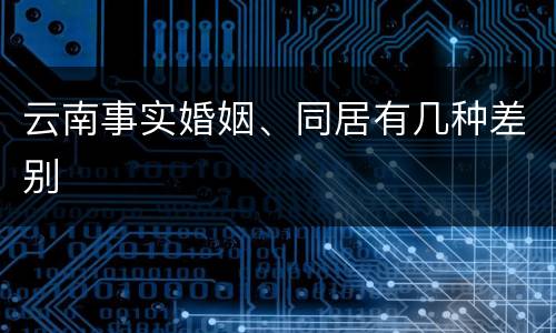 云南事实婚姻、同居有几种差别