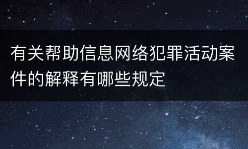 有关帮助信息网络犯罪活动案件的解释有哪些规定