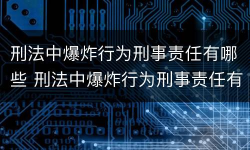 刑法中爆炸行为刑事责任有哪些 刑法中爆炸行为刑事责任有哪些条款