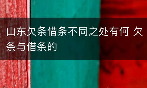 山东欠条借条不同之处有何 欠条与借条的