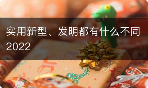 实用新型、发明都有什么不同2022