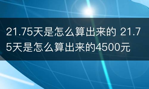 21.75天是怎么算出来的 21.75天是怎么算出来的4500元