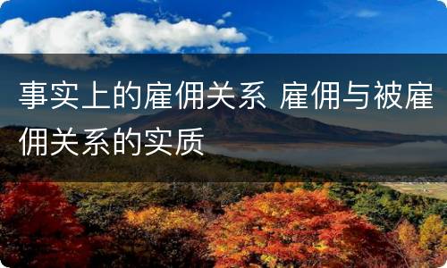 事实上的雇佣关系 雇佣与被雇佣关系的实质
