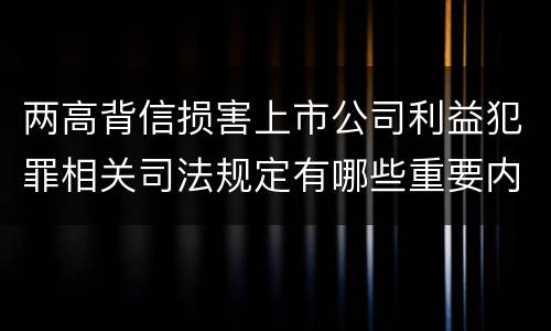 两高背信损害上市公司利益犯罪相关司法规定有哪些重要内容