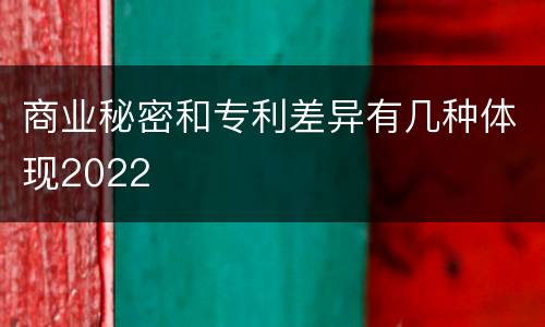 商业秘密和专利差异有几种体现2022