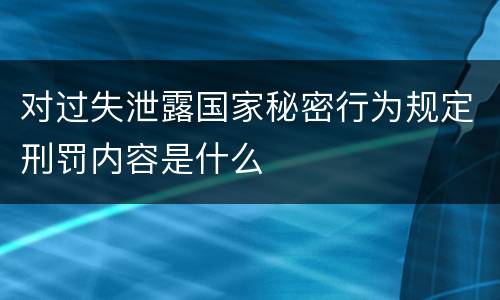 对过失泄露国家秘密行为规定刑罚内容是什么