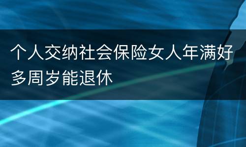 个人交纳社会保险女人年满好多周岁能退休